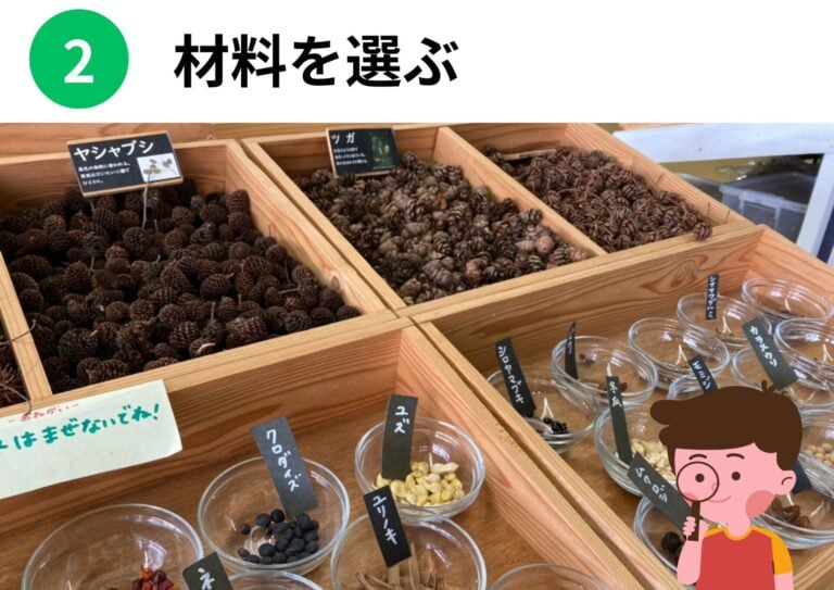 ②材料を選ぶ